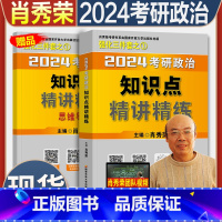 24版:肖秀荣精讲精练() [正版]新版肖秀荣2024考研政治知识点精讲精练101思想理论研究生用书2023