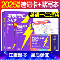 2025 考研闪过(速记卡+默写本)英汉互译+错词记录+便携卡片 [正版]直营2025考研词汇闪过速记卡1053张便携卡