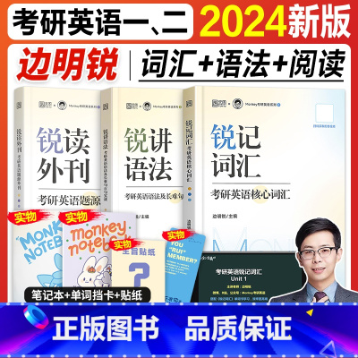 2024锐记词汇+锐讲语法+锐读外刊(3本套) [正版]边明锐monkey考研英语2025锐记词汇锐讲语法锐读外刊2