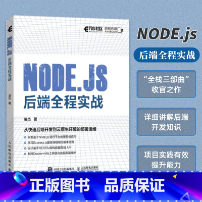 [正版]Node.js 后端全程实战 计算机编程语言程序设计后端开发Node.js全栈开发Express.js 人邮社
