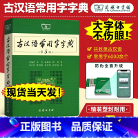 [正版]古汉语常用字典第5版商务印书馆第五版新版古代汉语词典中小学生学习古汉语字典工具书汉语辞典辞典文言文字典工具书籍