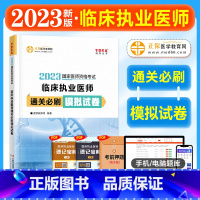 [正版]正保医学教育网2023年新版临床执业医师通关必刷模拟试卷2023国家临床职业医师考试辅导模考试卷练习题医学教育