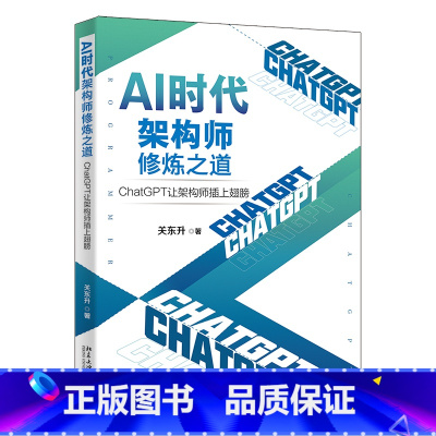 [正版]AI时代架构师修炼之道 ChatGPT让架构师插上翅膀 关东升 一本专注于帮助架构师在AI时代实现晋级 提高效