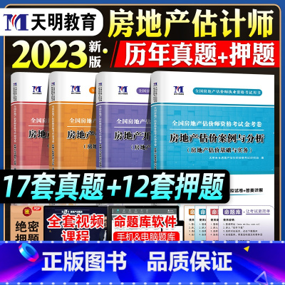 [正版]新版2023房地产估估价师历年真题试卷全套理论方法政策相关知识管理案例法规网课件习题库押题房地产评估师执业资格