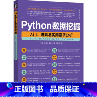 [正版]Python数据挖掘 入门 进阶与实用案例分析 张良均 分析建模 模型评价 环境配置 预处理 电商平台 可视化