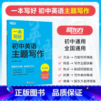 一本写好初中英语主题写作 初中通用 [正版]新东方一本写好初中英语主题写作 七八九年级英语写作作文专项训练主题写作中考备