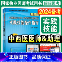 [正版]2024备考昭昭医考中西医结合执业及助理医师资格考试 实践技能操作指南 刘钊搭精选真题考点精析笔试重难点精析笔