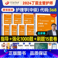 [正版]2024备考主管护师中级丁震原军医版应试指导456试卷单科1234急救包护理学历年真题模拟试卷轻松过随身记电子