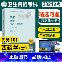 [正版]备考2024人卫版2023年药学士西药学初级士精选习题解析全国卫生专业技术资格证考试材配套章节练习题库试卷西主