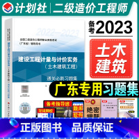 [正版]2023年广东省二级造价师职业资格考试建设工程计量与计价实务(土木建筑工程)通关必刷习题集考前冲刺刷题计划社二