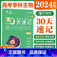 30天生物速记 2.0 生物 [正版]2024新版李林生物30天速记2.0高中生物知识生物讲义知识点总结归纳 高中生物基