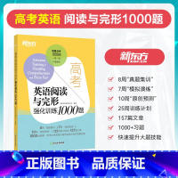 英语 高中通用 [正版]新东方2023高考英语完形填空与阅读理解高考英语阅读与完形强化训练1000题新版高考英语专项训练