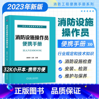 [正版]消防设施操作员便携手册 消防设施检查 郭树林 王旭 检查 安装 检测 维护 保养 技术知识 施工 检查 维护