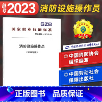 [正版]备考2023消防设施操作员考试用书初级中级高级技师通用 国家职业技能标准职业编码 4-07-05-04 GB