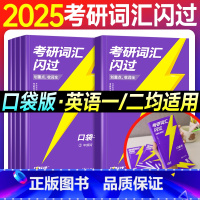 2025考研词汇闪过(口袋书) [正版]直营2025考研词汇闪过口袋书5927个真题词汇高频中频低频词2024年版考研英