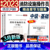 [正版]环球网校备考2023中级消防设施操作员精选章节习题集基础知识全套2023年版消防行业特有工种职业培训技能鉴定考