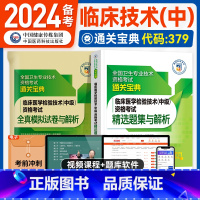 [正版]2024备考临床医学检验技术中级资格考试精选题集与解析全国卫生专业技术资格考试指导主管检验师医师刷试练习题库集