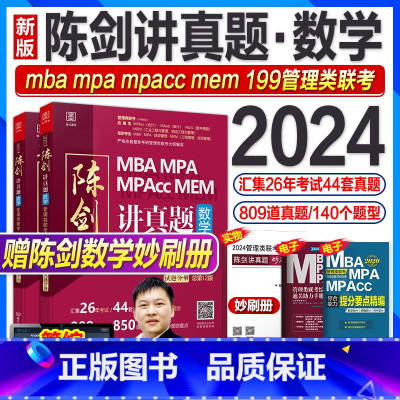 24版:陈剑讲真题数学(97-23年真题) [正版]陈剑数学真题管综2024陈剑讲真题199管理类联考综合能力mba m