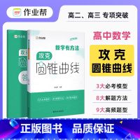 攻克圆锥曲线 高中通用 [正版]作业帮 高中数学攻克圆锥曲线 专项训练高考解析立体几何压轴大题题型与技巧方法高一高二高三