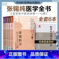 [正版]赠张锡纯医案赏析张锡纯医学全书全套2020年医学衷中参西录奇效验方中西药物伤寒论讲义医论医话验案讲记中医书籍大