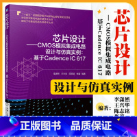 [正版]芯片设计 CMOS模拟集成电路设计与仿真实例 基于Cadence IC 617 Cadence ADE软件 运