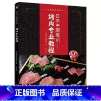 [正版]日本主厨笔记 烤肉专业教程 日本旭屋出版编辑部 和牛 分割 保存 分切技术 腌肉酱料 调味 作料 肋条 五花肉