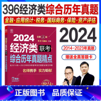 2024 综合历年真题精点(396经济类) [正版]新版2024经济类联考396综合能力历年真题精点陈剑赵鑫全2014-