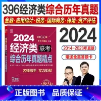 2024 综合历年真题精点(396经济类) [正版]新版2024经济类联考396综合能力历年真题精点陈剑赵鑫全2014-