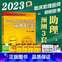 [正版]笔试考前必刷医考昭昭2023年执业助理医师笔试考前密押3套卷二试临床执业助理医师2023年国家职业助理医师资格