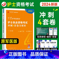 [正版]丁震医学教育2024新版护士执业资格证考试书考前预测5套卷全套护考历年真题模拟试卷同步练习题库护考急救包护原军