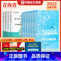 考前冲刺![申论+行测]预测+历年+必刷10本套 [正版]2024年新版青海省公务员考试用书2024年华图直营青海省公务