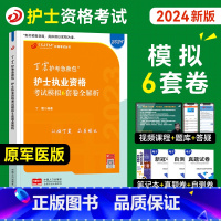 [正版]丁震医学教育2024备考护士执业资格证考试考前模拟6套卷全套护考资料包历年模拟试卷同步练习题库护考急救包护资原