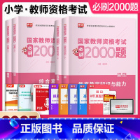 [正版]库课2022年新版国家教师资格证小学综合素质教育知识与能力必刷2000题库上半年新版教资考试用书真题资料科目一