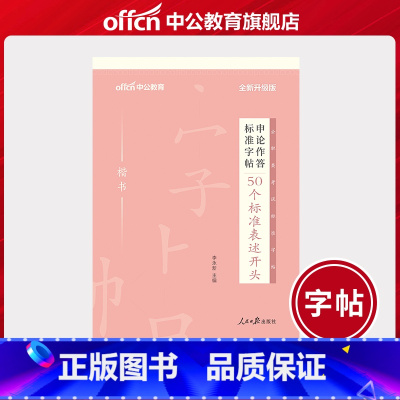 申论字帖[50个标准表述开头] [正版]申论楷书字帖2023申论作答标准字帖 50个标准表述开头写字帖精选 联考省考国考