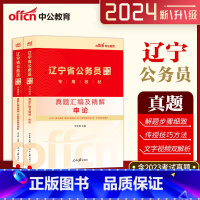 [行测+申论]历年真题 [正版]中公公考辽宁省公务员考试用书2024年2本套申论行测历年真题试卷辽宁公务员省考行政职业能