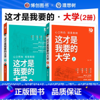 这就是我要的大学+这才是我要的专业 全国通用 [正版]理想树这才是我要的大学上下册中国名牌大学介绍书2023年全国大学专