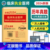 [正版]未来教育2024临床执业医师资格证考试历年真题试卷避错与精解2024年国家职业医师考试用书真题避错解析可搭医师