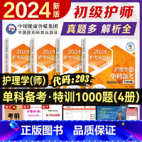 [正版]2024护理学师初级护师资格证考试单科强化1000题题库2024护考相关专业基础知识专业实践能力特训1000题