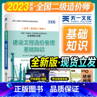 [正版]天一2023二级造价工程师建设工程造价管理基础知识2023年版全国二造职业资格考试用书全真真题模拟押题试卷