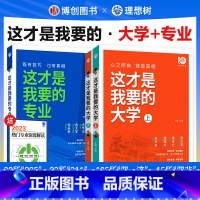 这就是我要的大学+这才是我要的专业 这才是我要的专业 [正版]这才是我要的专业选科选专业选大学高考报考专业指南2023高