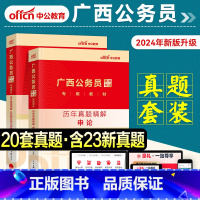 [行测+申论]历年真题 [正版]中公公考广西公务员考试用书2024年2本套申论行测历年真题试卷 公务员考试用书2024广