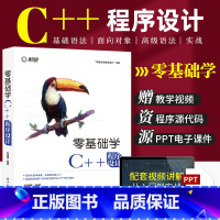 [正版]C++程序设计零基础从入门到精通C语言自学编程游戏计算机数据结构教程程序员电脑代码开发算法大全软件测试网络爬虫