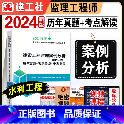 [正版]新版2024监理工程师历年真题+考点解读+专家指导2024年版建设工程案例分析(水利工程)建工社注册监理师考试