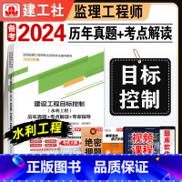 [正版]备考2024监理工程师历年真题+考点解读+专家指导2023年版建设工程目标控制(水利工程)建工社注册监理师考试