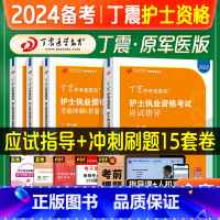 [正版]丁震医学2024备考护士执业资格考试应试指导考前冲刺4套卷预测5套卷模拟6套卷解析全套护考资料急救真题试卷军医