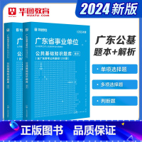 广东公共基础知识题库 [正版]广东省公共基础知识题库2本华图广东省事业单位考试2024年事业编制考试广东事业单位综合基础