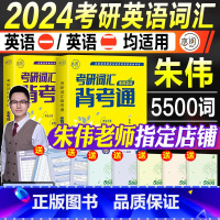 24版:朱伟恋词5500词[赠7样实物+6样电子版] [正版]赠13样恋词朱伟5500词2024考研英语单词书背考通乱序