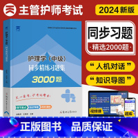 [正版]天一医考主管护师2024年护理学中级考试同步习题集全套内科外科妇产科儿科护理学中级题库历年真题模拟试卷可搭人卫