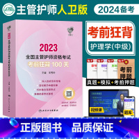 [正版]2024年备考主管护师中级版考前狂背100天王秀玲2023年护理学中级护师资格证考试用书人民卫生出版社可搭轻松