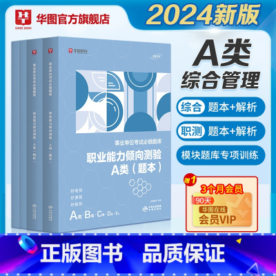 [综合管理A类]题库全套 [正版]2024华图事业单位联考A类B类C类D类E类题库事业编制考试职业能力倾向测验综合应用能